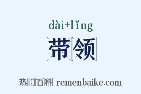 带领是什么意思的图片